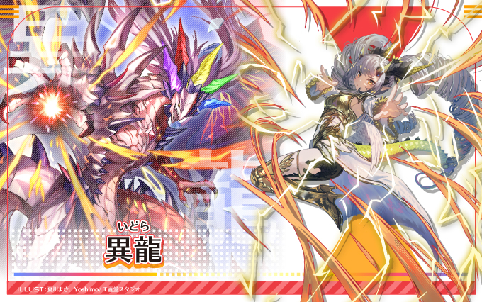 異龍