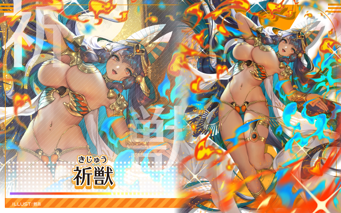祈獣