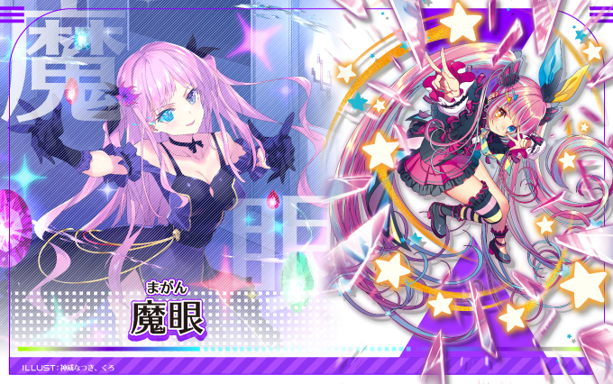 魔眼