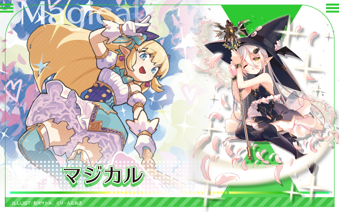 マジカル