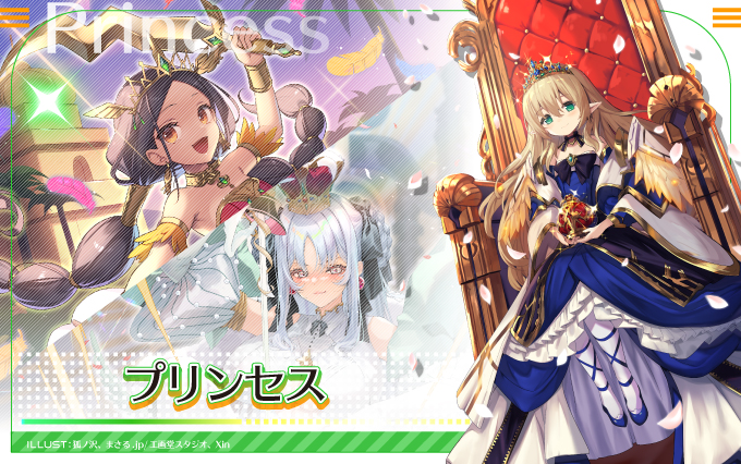 プリンセス