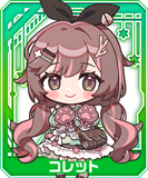 コレット