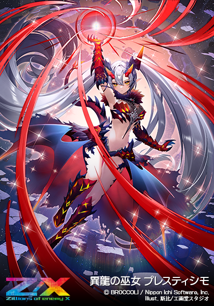異龍の巫女 プレスティシモ