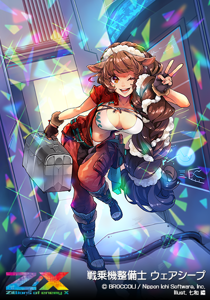 戦乗機整備士 ウェアシープ