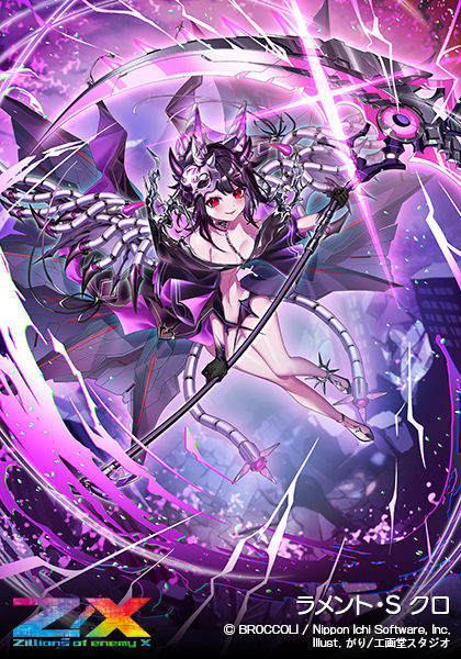 ラメント・S クロ