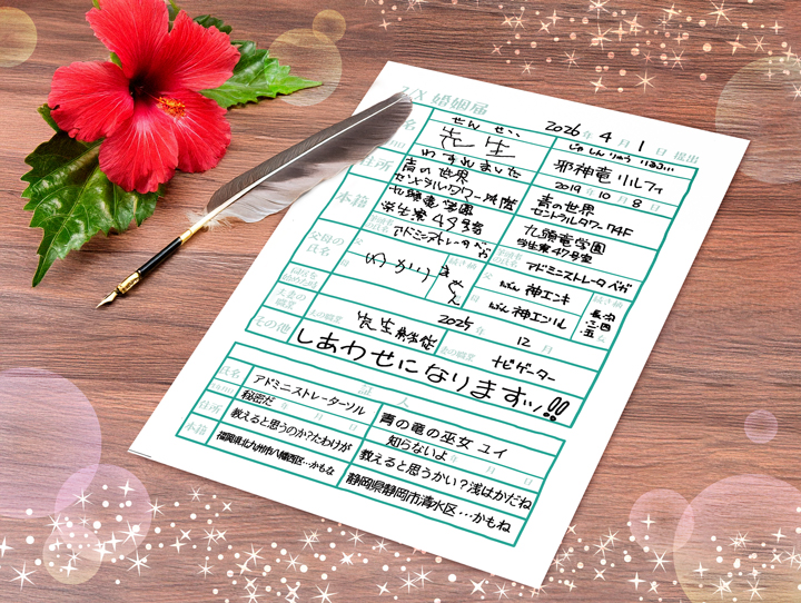 先生＆リルフィ 婚姻届