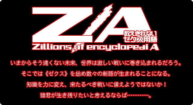 用語辞典 ｜ Z/X - Zillions of enemy X - ゼクス公式サイト