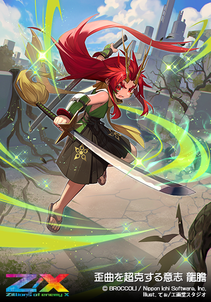 歪曲を超克する意志 龍膽