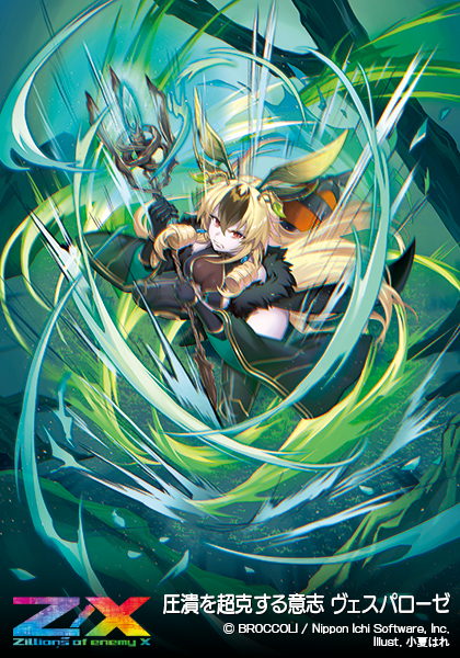 圧潰を超克する意志 ヴェスパローゼ