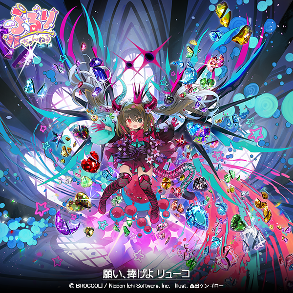 願い、捧げよ リューコ