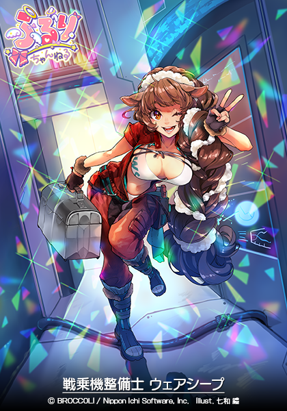 戦乗機整備士 ウェアシープ