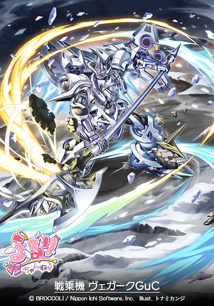 戦乗機 ヴェガークGuC