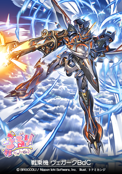 戦乗機 ヴェガークBdC