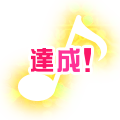 達成
