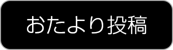 おたより投稿フォーム