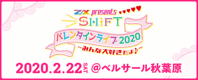 Z/X presents SHiFT バレンタインライブ 2020 みんな大好きだよ♪