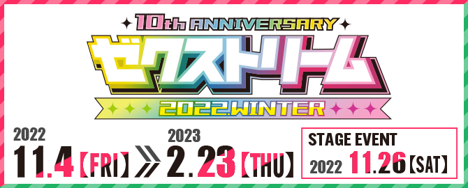 ゼクストリーム 2022.WINTER