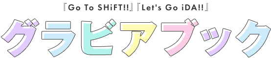 『Go To SHiFT!!』『Let's Go iDA!!』グラビアブック
