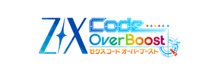 Z/X Code OverBoost(ゼクス コード オーバーブースト) 公式サイト
