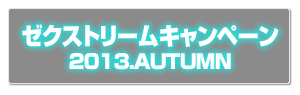 ゼクストリームキャンペーン