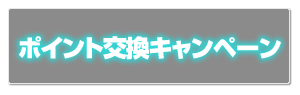 ゼクスポイント交換キャンペーン