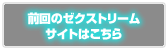 前回のゼクストリームのサイトはこちら