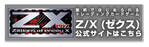 無料ではじめられるトレーディングカードゲーム 「ゼクス （Z/X）公式サイトはこちら