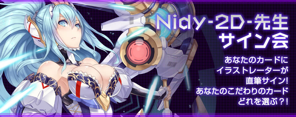 Nidy-2D-先生サイン会