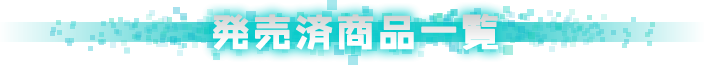 発売済商品一覧