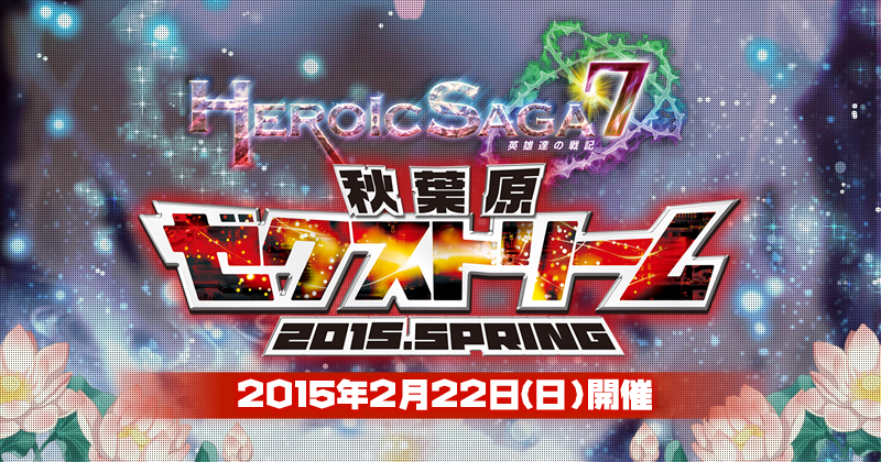 秋葉原ゼクストリーム 2015.SPRING」キャンペーン｜Z/X