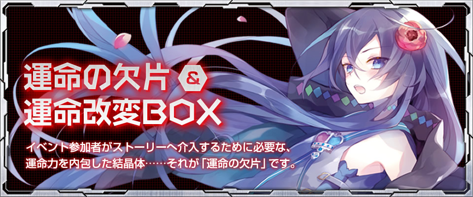 運命の欠片＆運命改変BOX