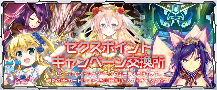 ゼクスポイントキャンペーン交換所