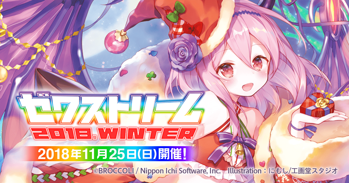 ゼクストリーム 2018.WINTER in 秋葉原」2018年11月25日(日