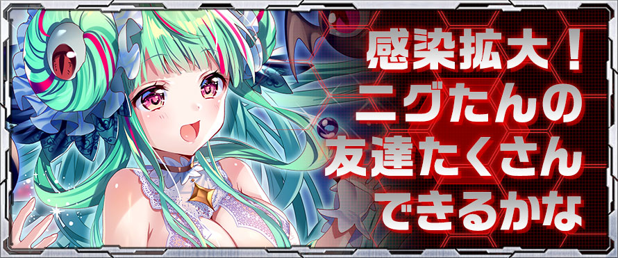 感染拡大！ニグたんの友達たくさんできるかな