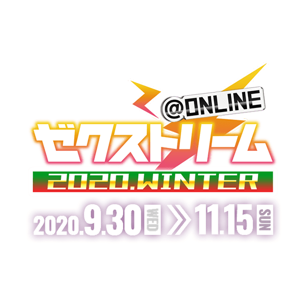 ゼクストリーム＠ONLINE 2020.WINTER｜Z/X -Zillions of enemy X-