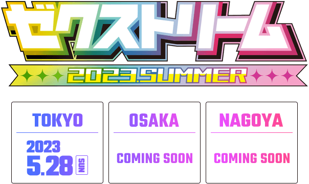 ゼクストリーム 2023.SPRING ｜ Z/X -Zillions of enemy X-