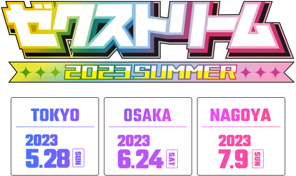 ゼクストリーム 2023.SUMMER ｜ Z/X -Zillions of enemy X-