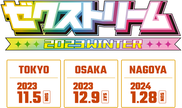 ゼクストリーム 2023.WINTER ｜ Z/X -Zillions of enemy X-