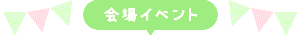 イベント