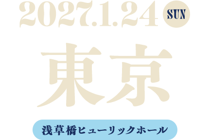 東京　2027.1.24 SUN　浅草橋ヒューリックホール